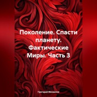 . Поколение. Спасти планету. Фактические Миры. Часть 3