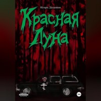 . Красная луна
