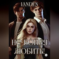. Не бойся любить