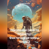 . Поколение (спасти планету). Фактические миры. Часть 2