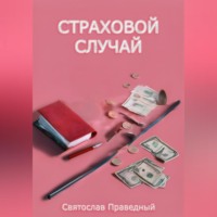 . Страховой случай