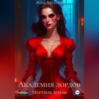 . Академия лордов. Том 2. Мертвые земли