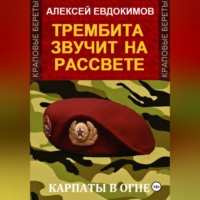 . Трембита звучит на рассвете