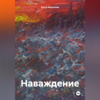 . Наваждение.