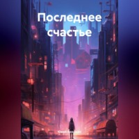 . Последнее счастье