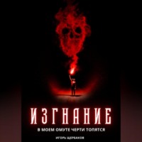 . Изгнание. В моем омуте черти топятся