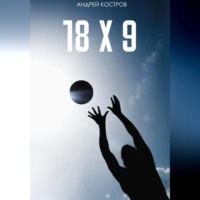 . 18 Х 9