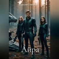 . Айра