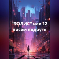 . «ЭОЛИС» или 12 писем подруге