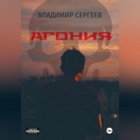 . Агония
