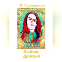 . Любовь Дракона