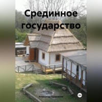 Александр Александрович Кравченко. Срединное государство