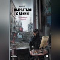 . Вырваться с войны. Сломанные судьбы