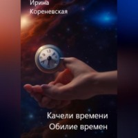 . Качели времени. Обилие времен