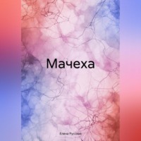 . Мачеха