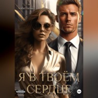 Лёля Любимкина. Я в твоём сердце