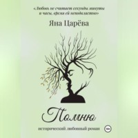 . Помню