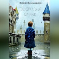 . Тео: зеркальный мальчик