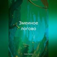 . Змеиное логово