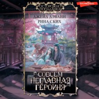 . Совсем неглавная героиня