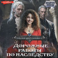 . Дорожные работы по наследству
