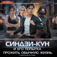 . Синдзи-кун и его попытка прожить обычную жизнь