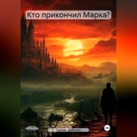 . Кто прикончил Марка?