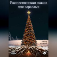 . Рождественская сказка для взрослых