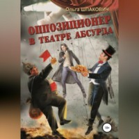 . Оппозиционер в театре абсурда