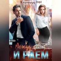Кристина Лин. Между небом и раем