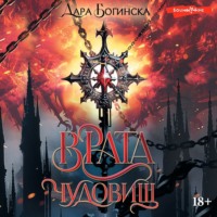 Дара Богинска. Врата чудовищ