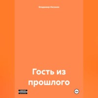 Владимир Сергеевич Иксанов. Гость из прошлого