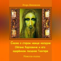 . Сказка о старом немце-колдуне Ойгене Карловиче и его одарённом пасынке Гюнтере