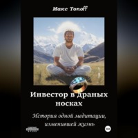 . Инвестор в драных носках. История одной медитации, изменившей жизнь