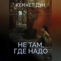 . Не там, где надо
