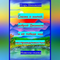 . Сказка о милой доброй Джамиле и её победе над несправедливостью
