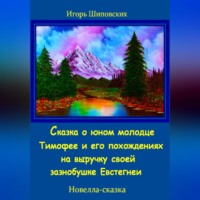 . Сказка о юном молодце Тимофее и его похождениях на выручку своей зазнобушке