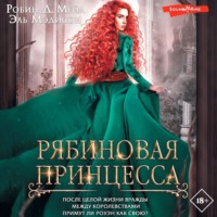 Робин Д. Мейл. Рябиновая принцесса