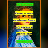 . Сказка о юном воробьишке Вжике, его друзьях и девочке Эдит