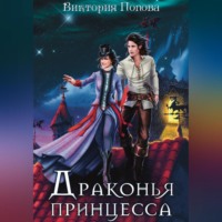 . Драконья принцесса