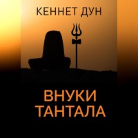 . Внуки Тантала