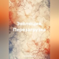 Григорий Дмитриевич Михаилов. Эволюция. Перезагрузка