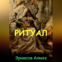 . Ритуал