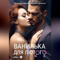 . Ванилька для Лютого