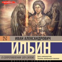Иван Ильин. О сопротивлении злу силою