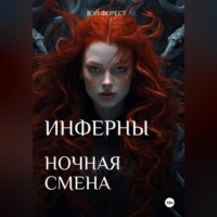. Инферны. Ночная смена