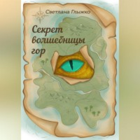 . Секрет волшебницы гор