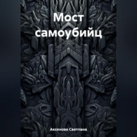 . Мост самоубийц