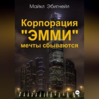 . Корпорация «Эмми». Мечты сбываются