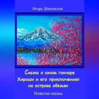 Игорь Дасиевич Шиповских. Сказка о юном гончаре Хироши и его приключениях на острове обезьян